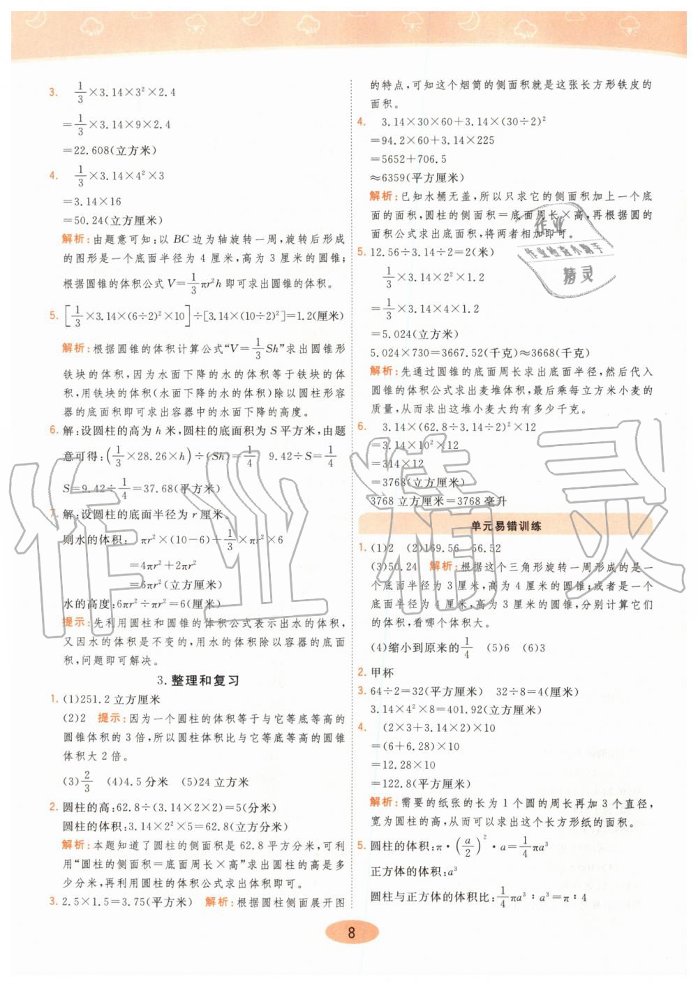 2020年黃岡同步練六年級(jí)數(shù)學(xué)下冊(cè)人教版 第8頁(yè)