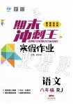 2020年鸿鹄志文化期末冲刺王寒假作业八年级语文人教版