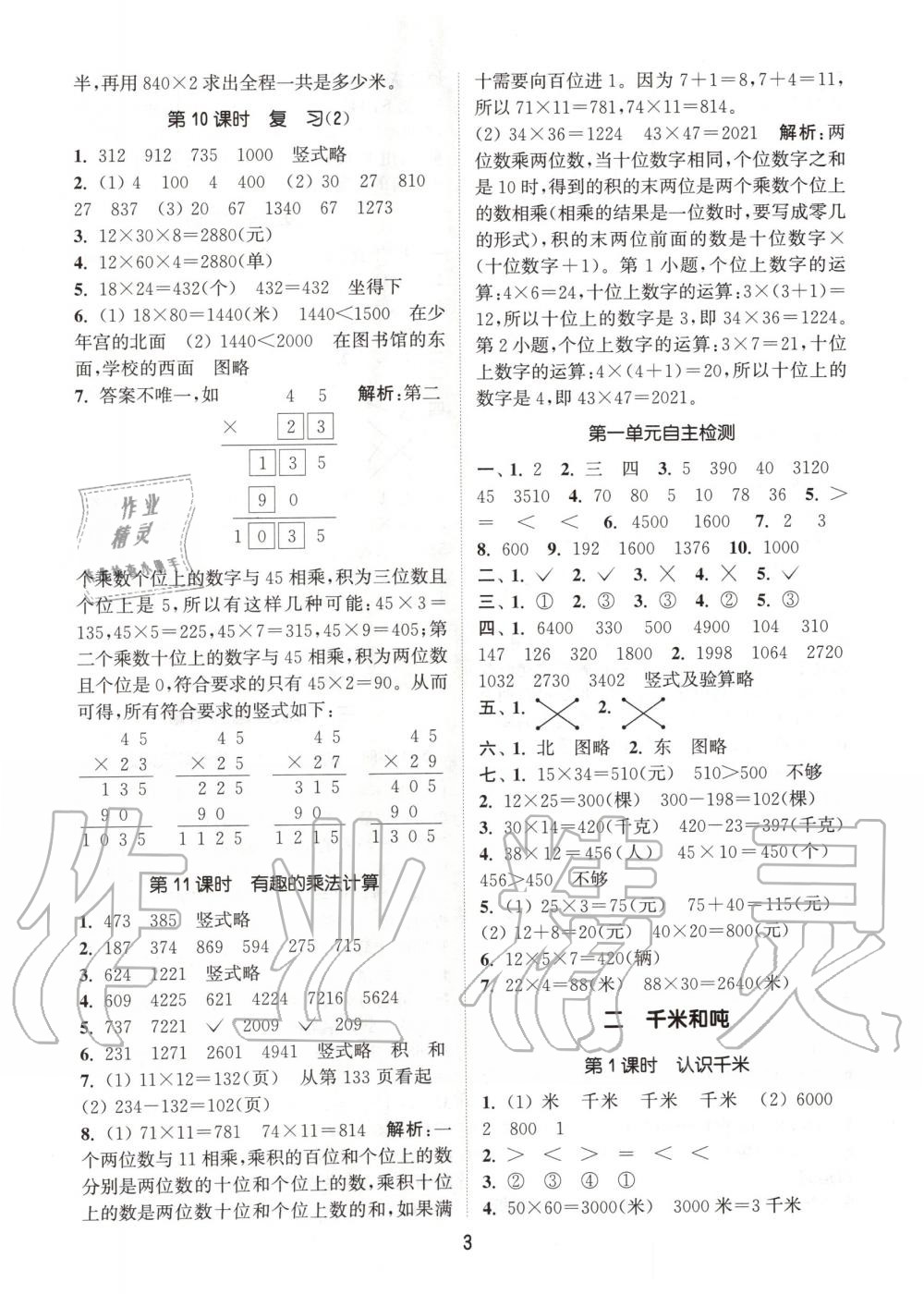 2020年通城学典课时作业本三年级数学下册苏教版江苏专用 第3页