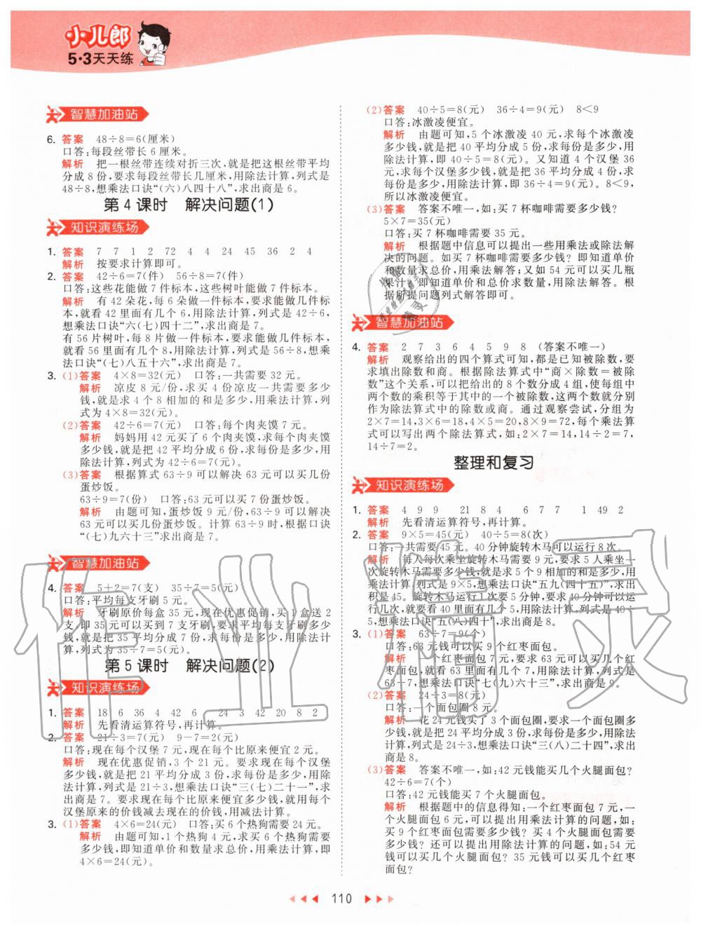 2020年53天天練小學(xué)數(shù)學(xué)二年級下冊人教版 第10頁