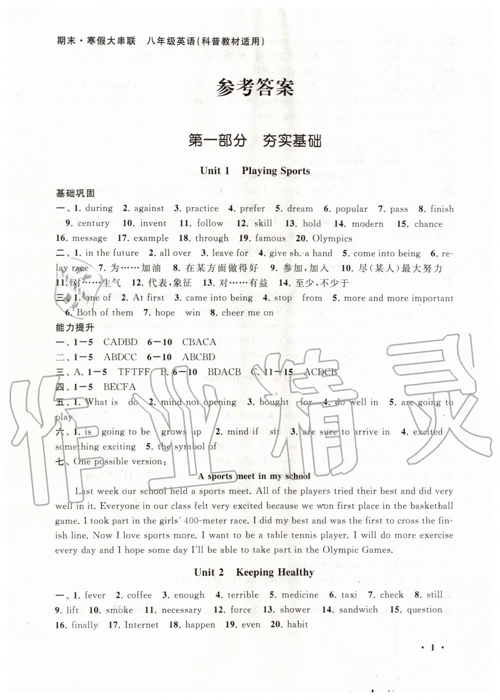 2020年期末寒假大串八年級英語科普版聯(lián)黃山書社 第1頁