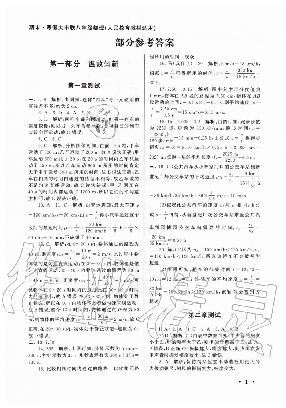 2020年期末寒假大串聯(lián)八年級(jí)物理人教版黃山書(shū)社 第1頁(yè)