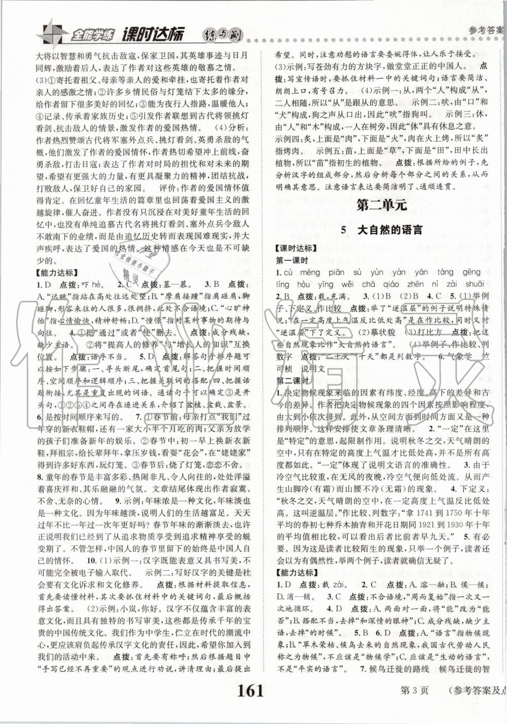 2020年課時(shí)達(dá)標(biāo)練與測(cè)八年級(jí)語(yǔ)文下冊(cè)人教版 第3頁(yè)