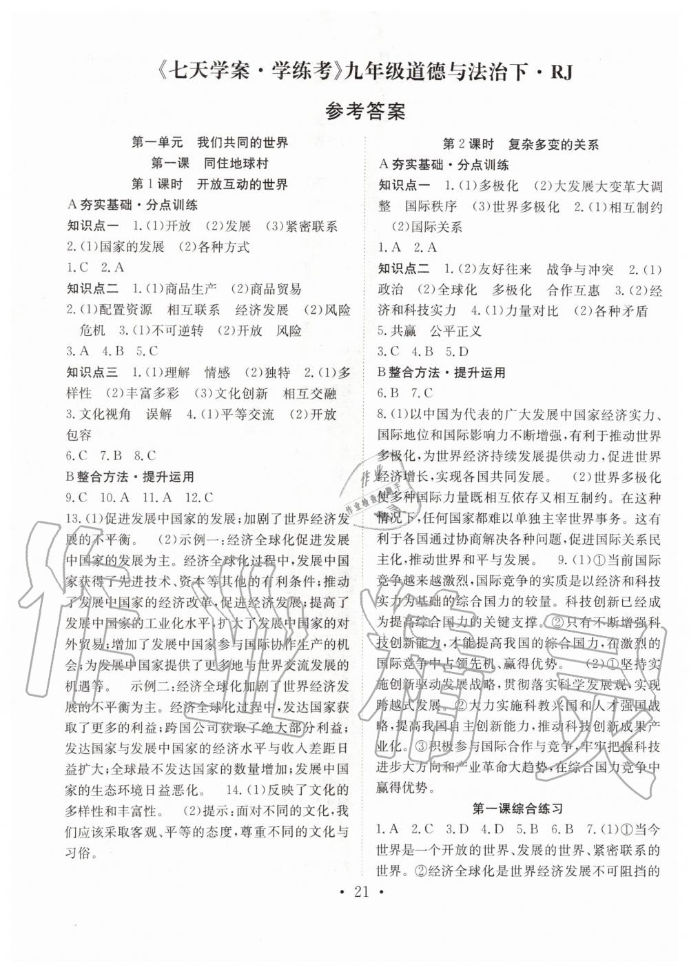 2020年七天學(xué)案學(xué)練考九年級道德與法治下冊人教版 第1頁