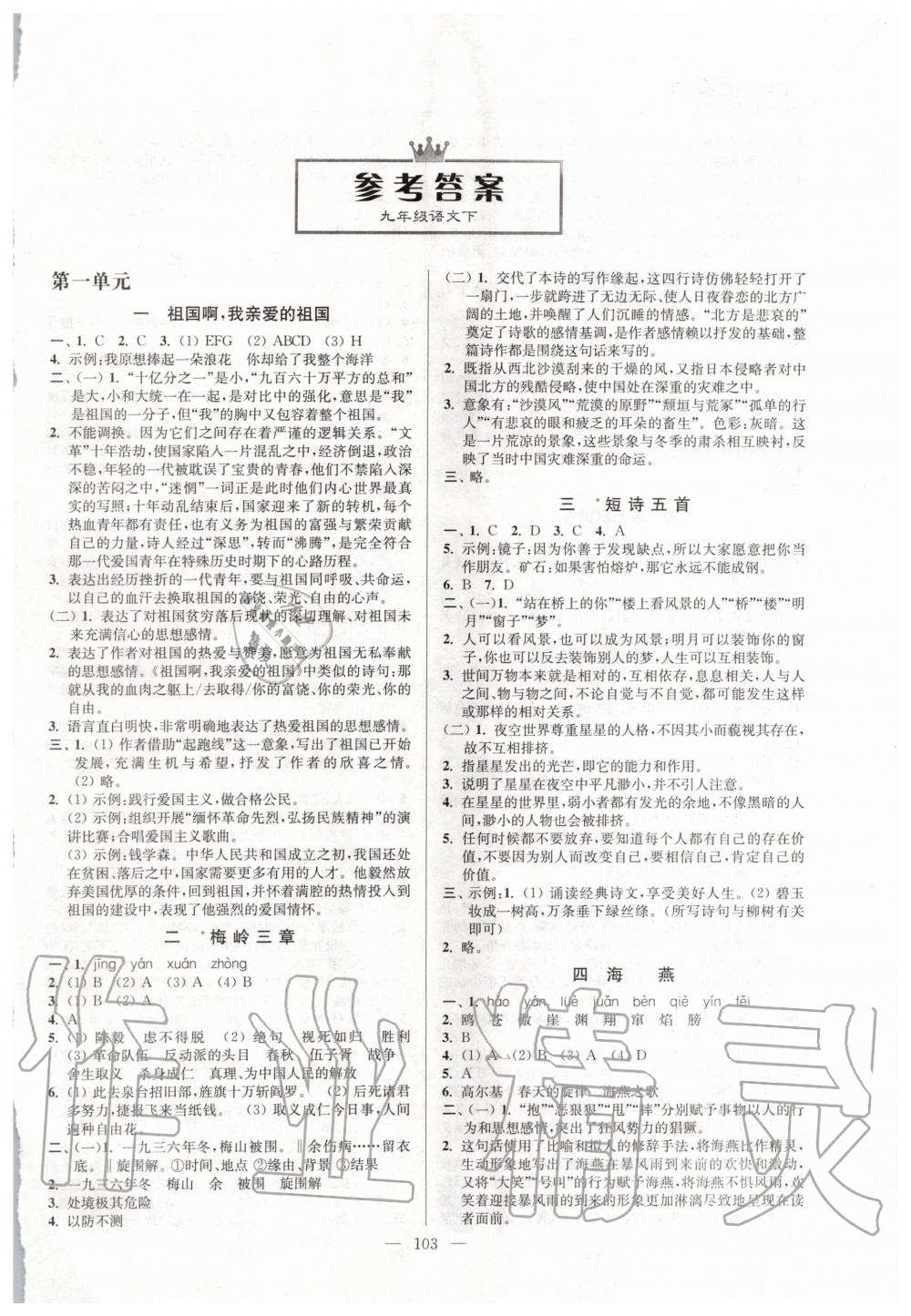 2020年南通小题课时作业本九年级语文下册人教版 第1页