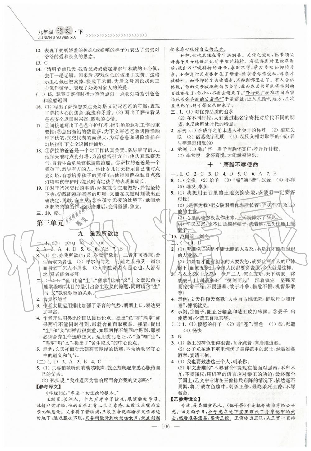 2020年南通小题课时作业本九年级语文下册人教版 第4页