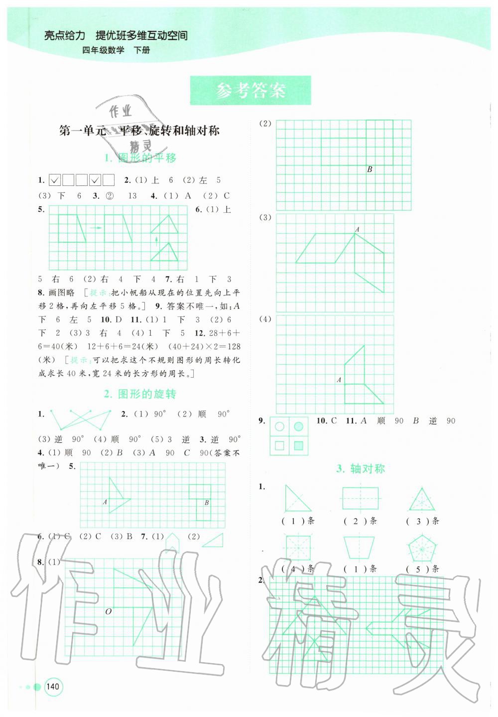 2020年亮點(diǎn)給力提優(yōu)班多維互動(dòng)空間四年級數(shù)學(xué)下冊蘇教版 第1頁