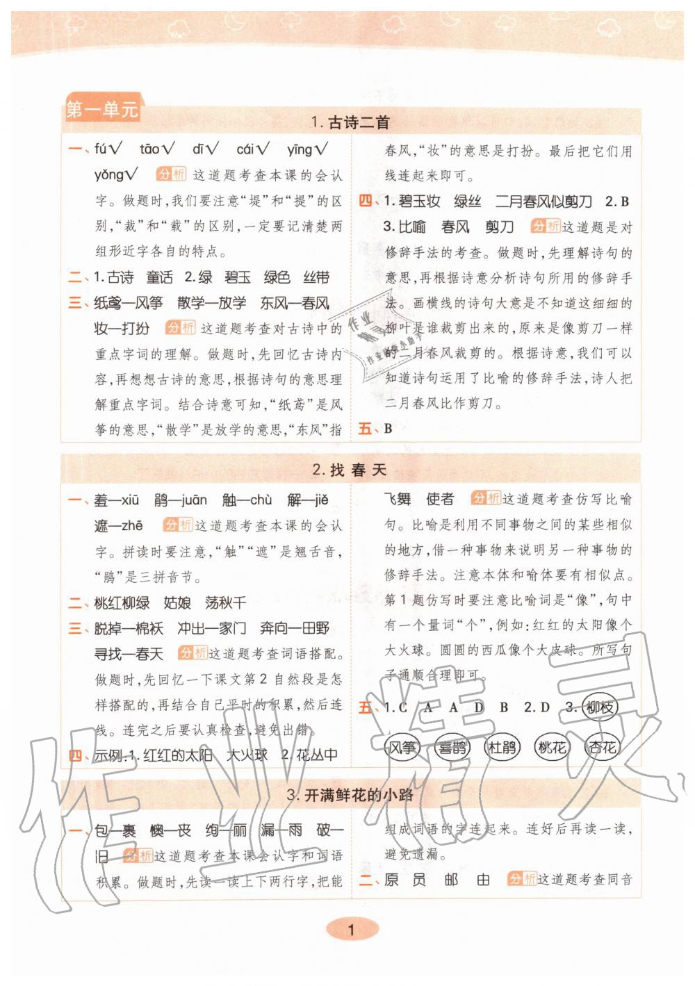 2020年黃岡同步練二年級(jí)語(yǔ)文下冊(cè)人教版 第1頁(yè)