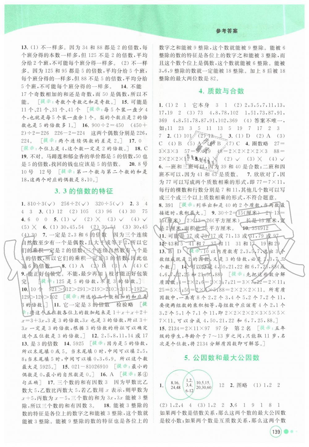 2020年亮點給力提優(yōu)班多維互動空間五年級數(shù)學(xué)下冊蘇教版 第5頁