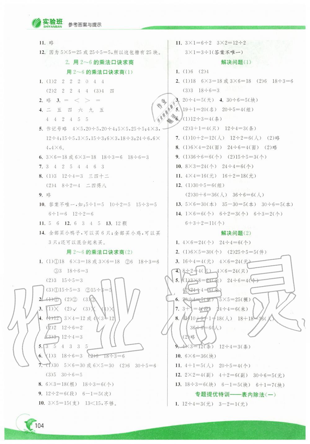 2020年實(shí)驗(yàn)班提優(yōu)訓(xùn)練二年級(jí)數(shù)學(xué)下冊(cè)人教版 第2頁(yè)