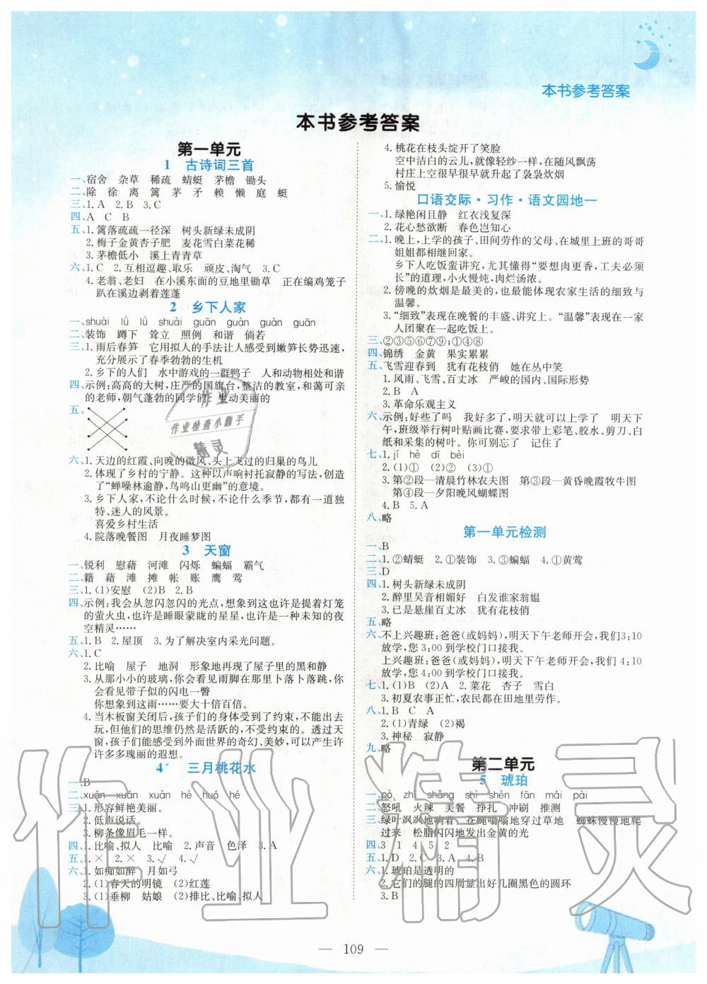 2020年黃岡小狀元作業(yè)本四年級(jí)語文下冊(cè)人教版 第1頁(yè)