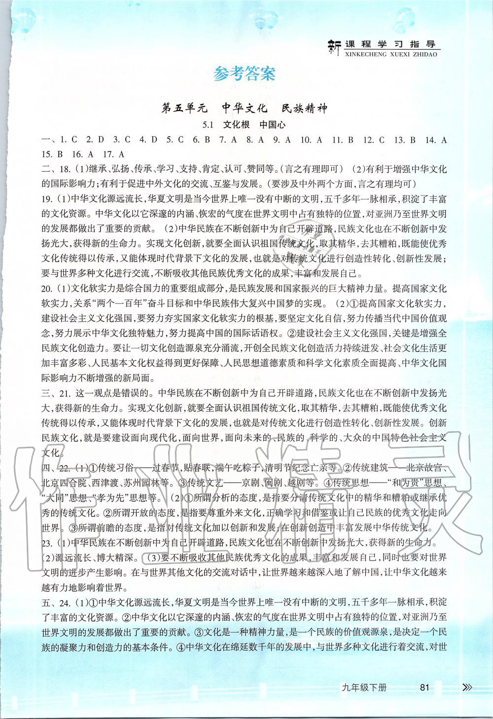 2019年新课程学习指导九年级道德与法治下册粤教版 第1页