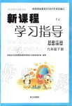 2019年新课程学习指导九年级道德与法治下册粤教版