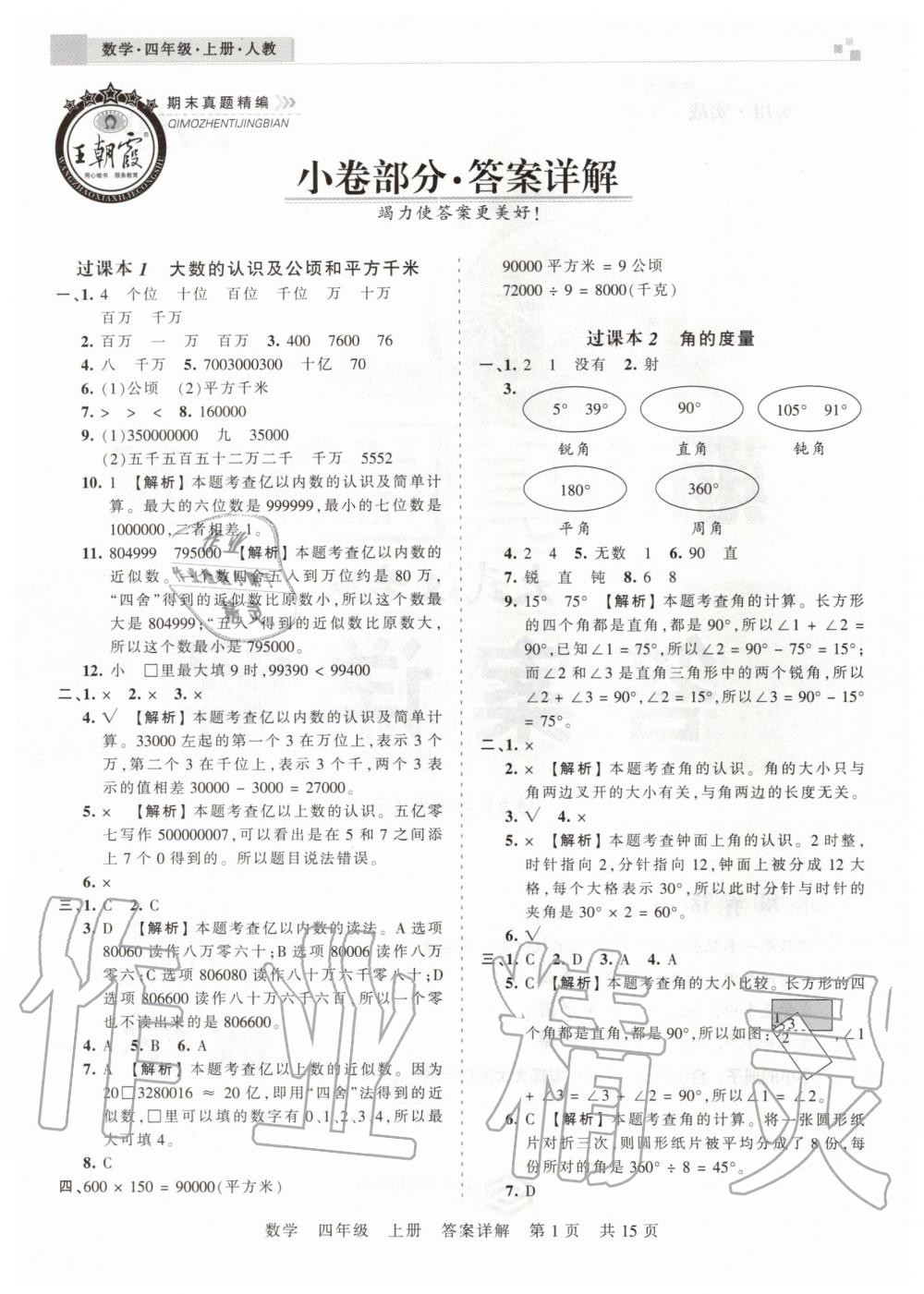 2019年王朝霞期末真题精编四年级数学上册人教版武汉专版 第1页