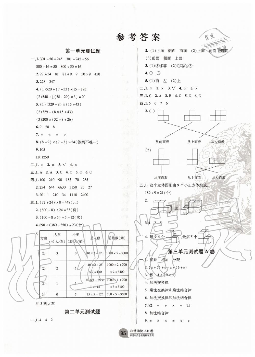 2020年海淀單元測試AB卷四年級數(shù)學下冊人教版 第1頁