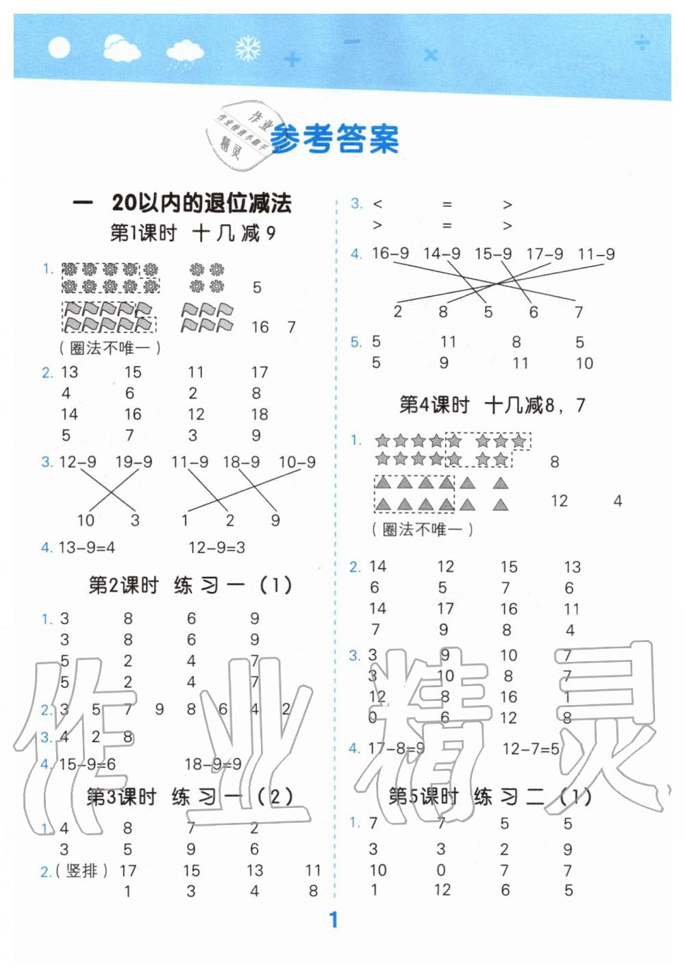 2020年小学口算大通关一年级数学下册苏教版答案