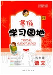 2020年寒假学习园地社五年级语文人教版河南人民出版