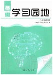 2020年寒假學(xué)習(xí)園地八年級(jí)物理人教版河南人民出版社