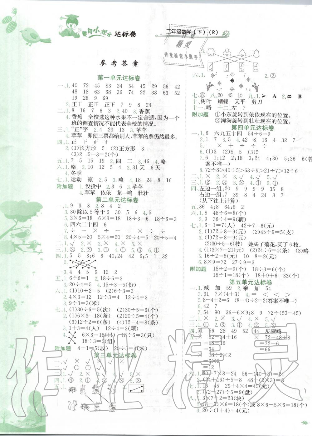 2020年黄冈小状元达标卷二年级数学下册人教版