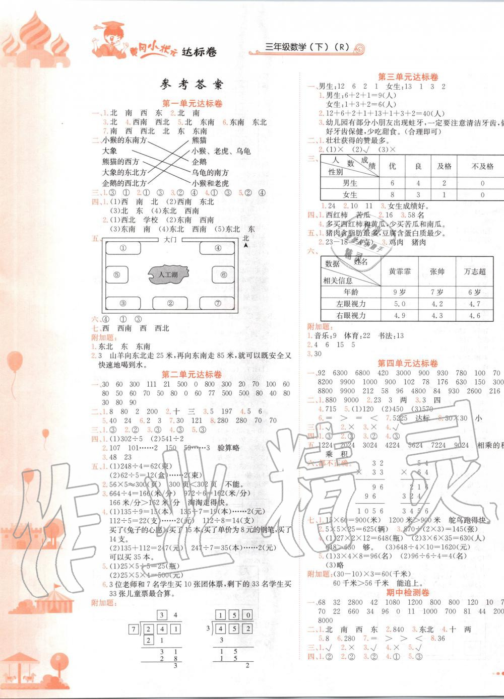 状元达标卷三年级数学下册人教版 第1页 参考答案 分享练习册得积分