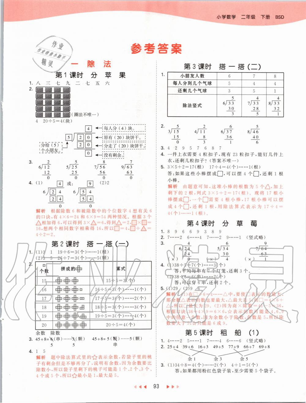 2020年53天天練小學(xué)數(shù)學(xué)二年級(jí)下冊(cè)北師大版 第1頁