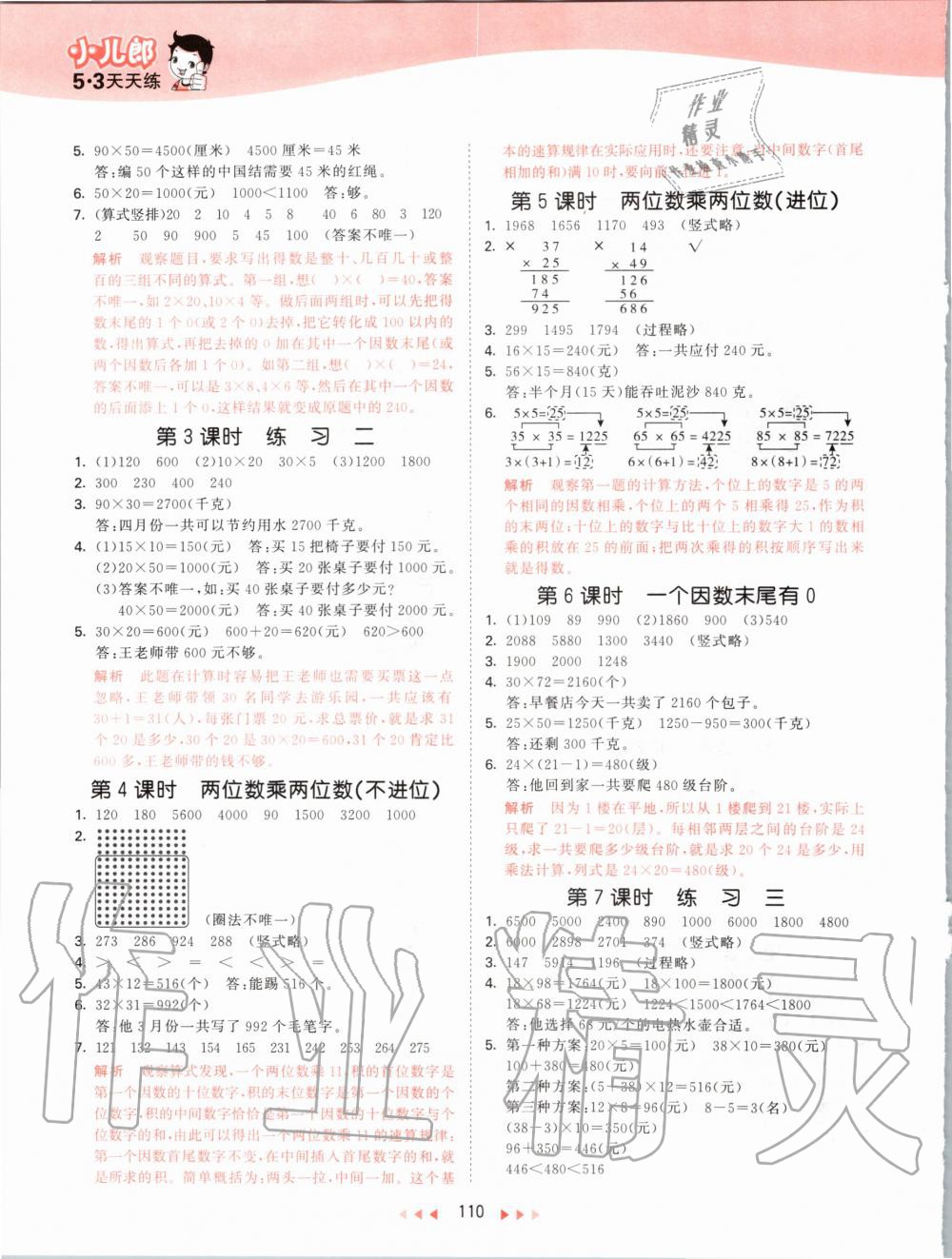 2020年53天天練小學數(shù)學三年級下冊北京版 第2頁