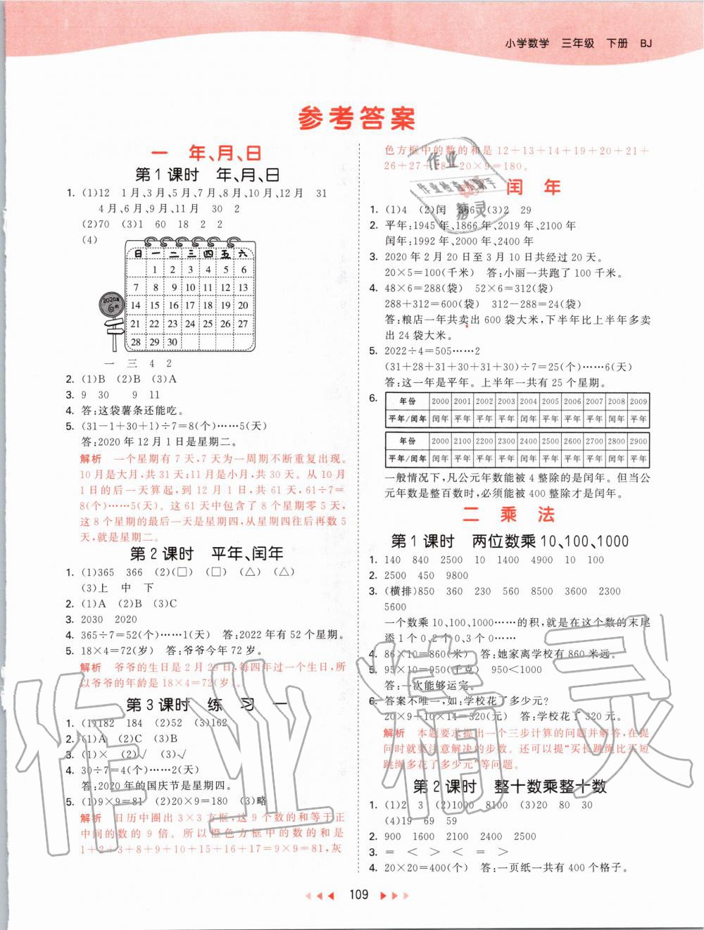 2020年53天天練小學數(shù)學三年級下冊北京版 第1頁