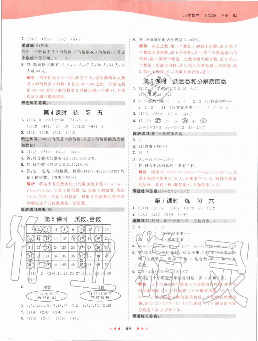 2020年53天天練小學(xué)數(shù)學(xué)五年級下冊蘇教版 第7頁