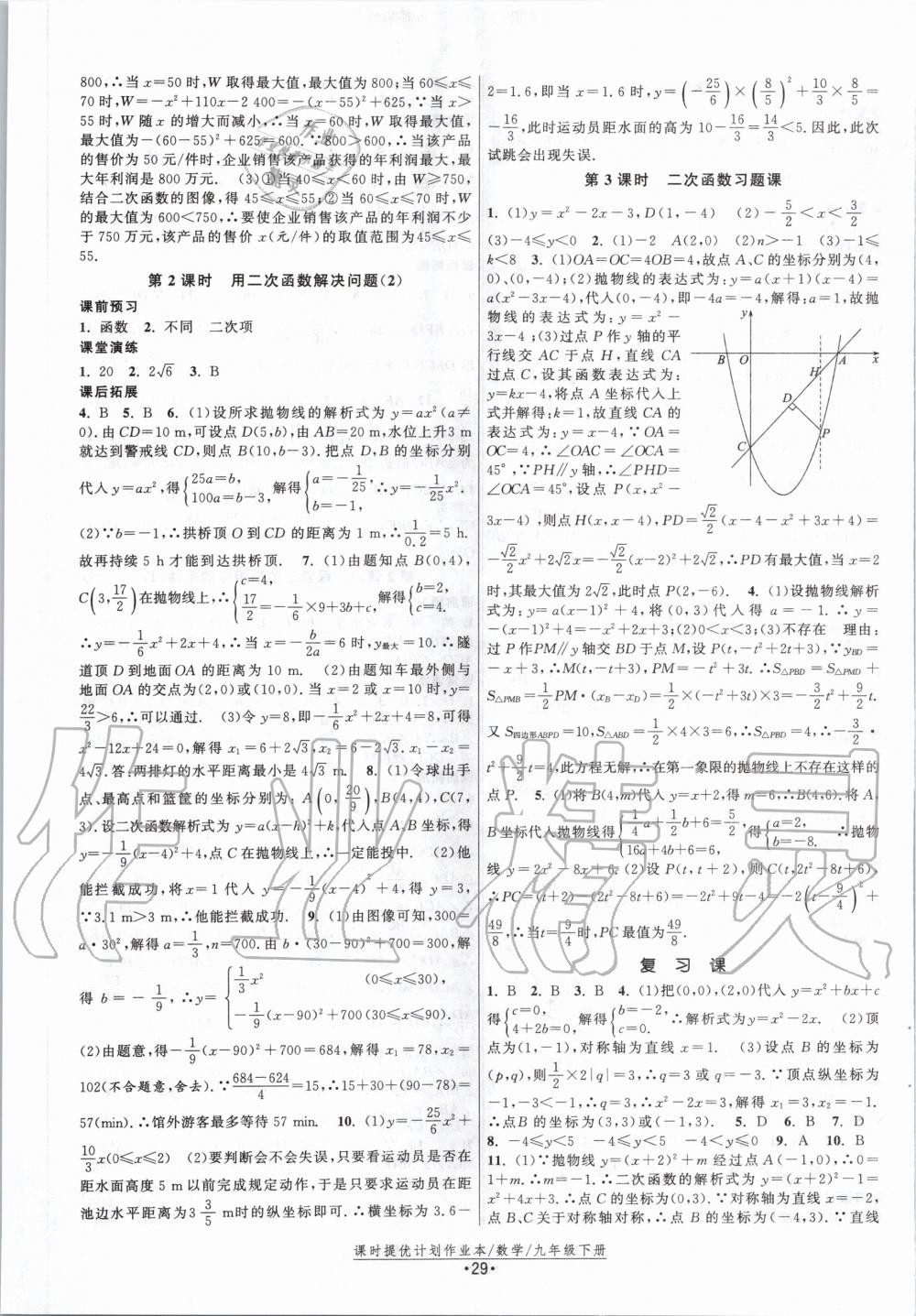 2020年课时提优计划作业本九年级数学下册苏科版 第5页