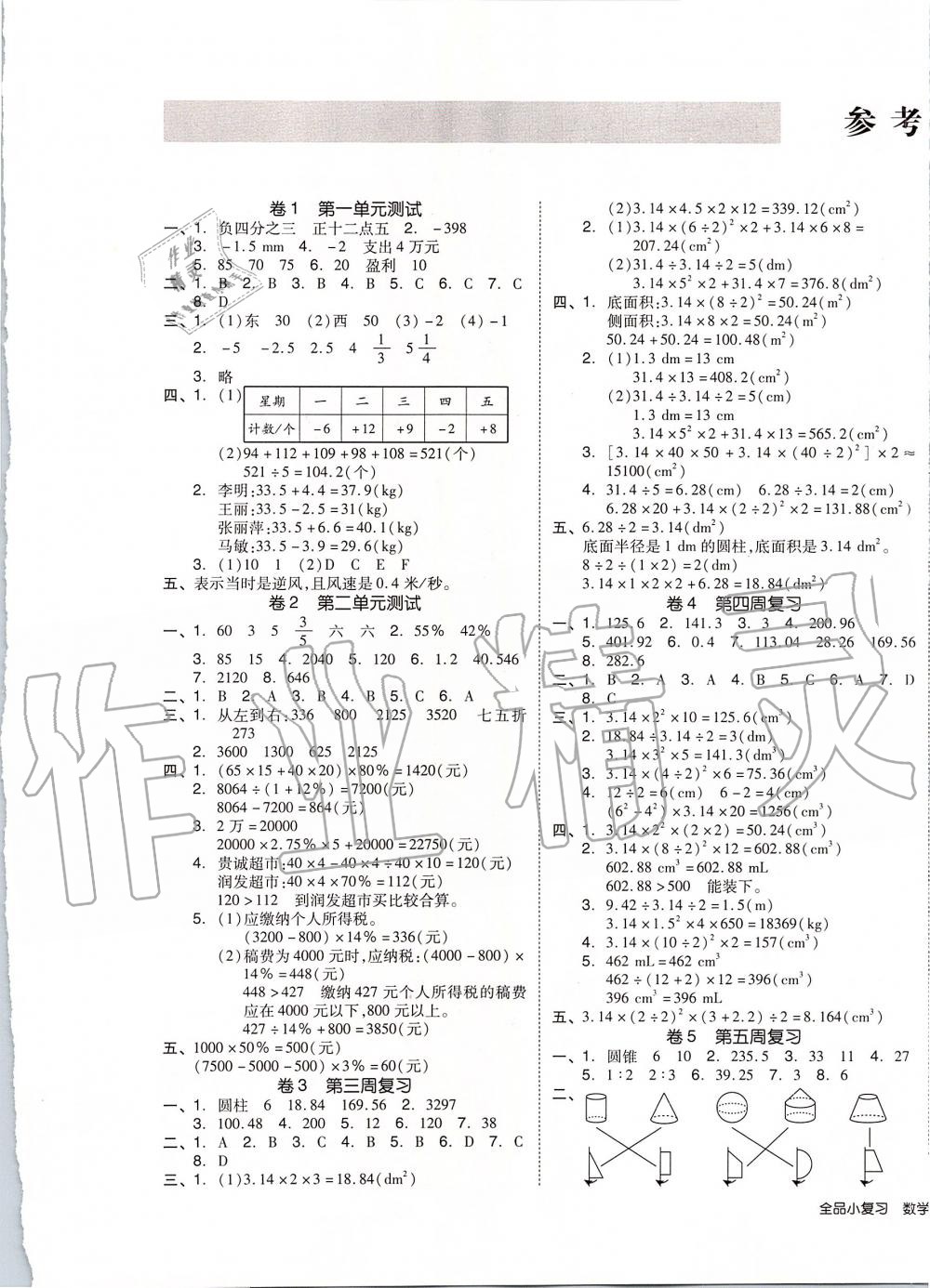 2020年全品小復(fù)習(xí)六年級(jí)數(shù)學(xué)下冊(cè)人教版 第1頁(yè)