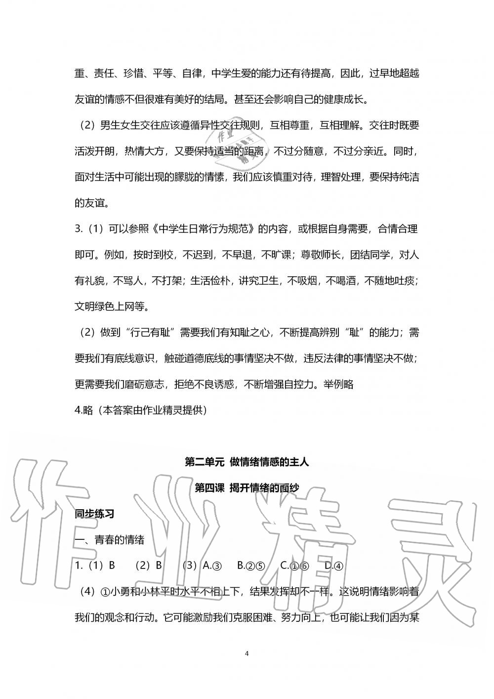 2019年道德与法治练习部分七年级全一册人教版五四制 第4页