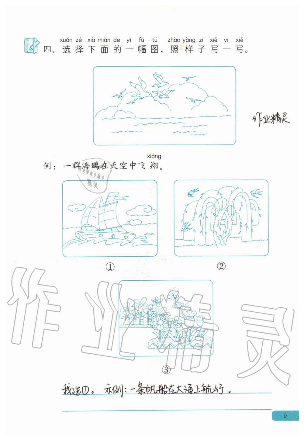 2020年語(yǔ)文練習(xí)部分二年級(jí)第一學(xué)期人教版 第9頁(yè)