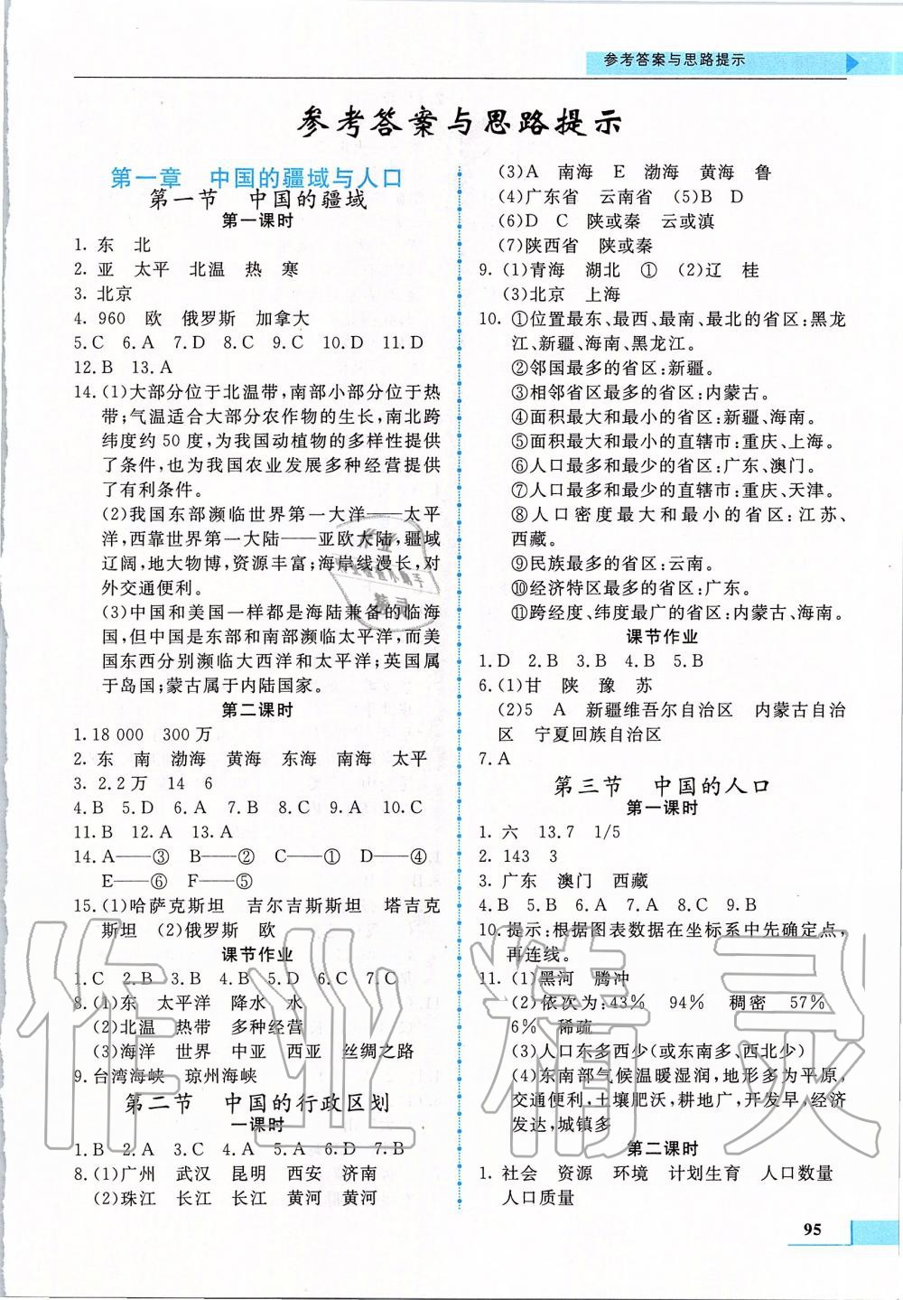 2019年名师点拨配套练习课时作业八年级地理上册湖南教育版 第1页