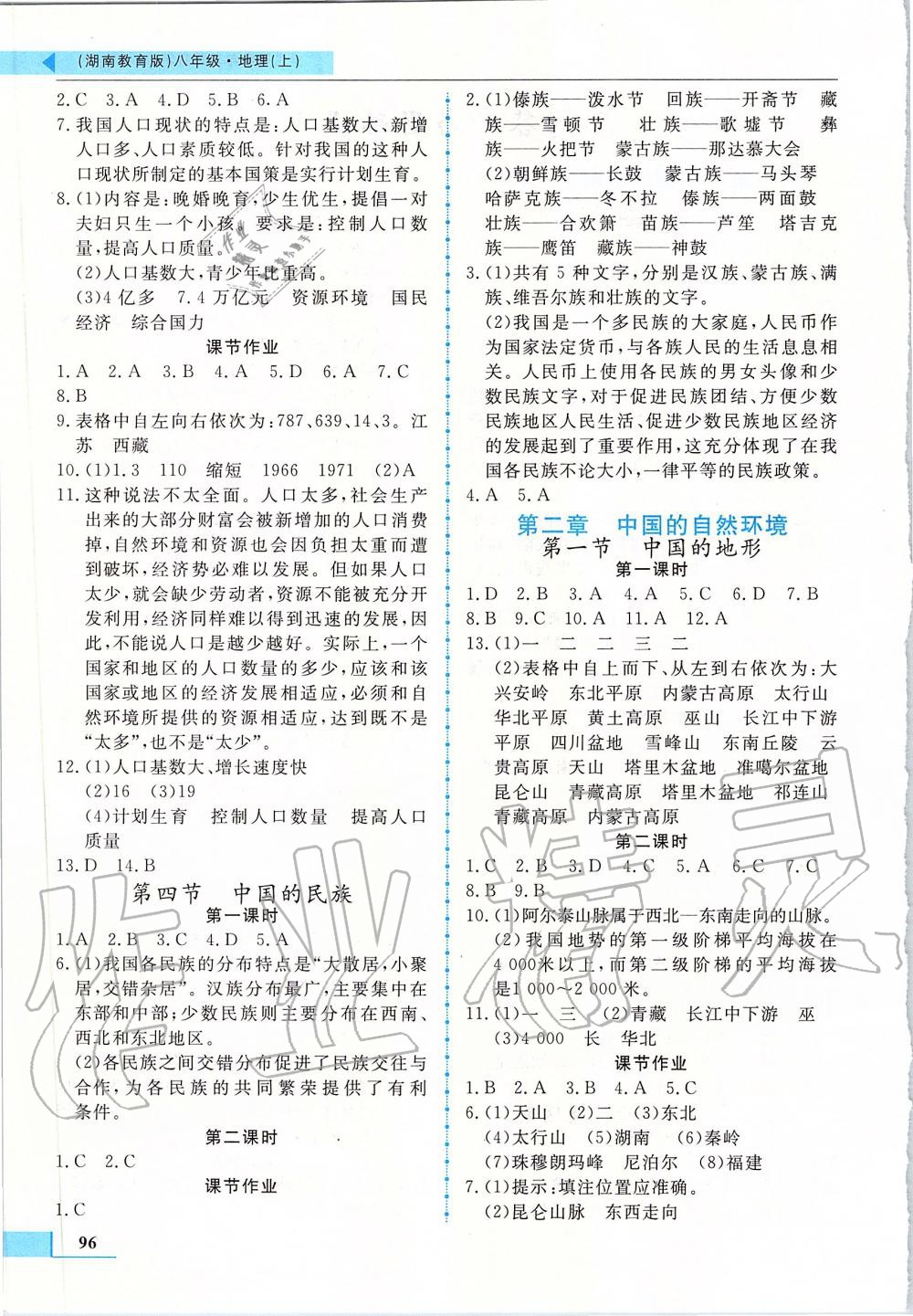2019年名师点拨配套练习课时作业八年级地理上册湖南教育版 第2页