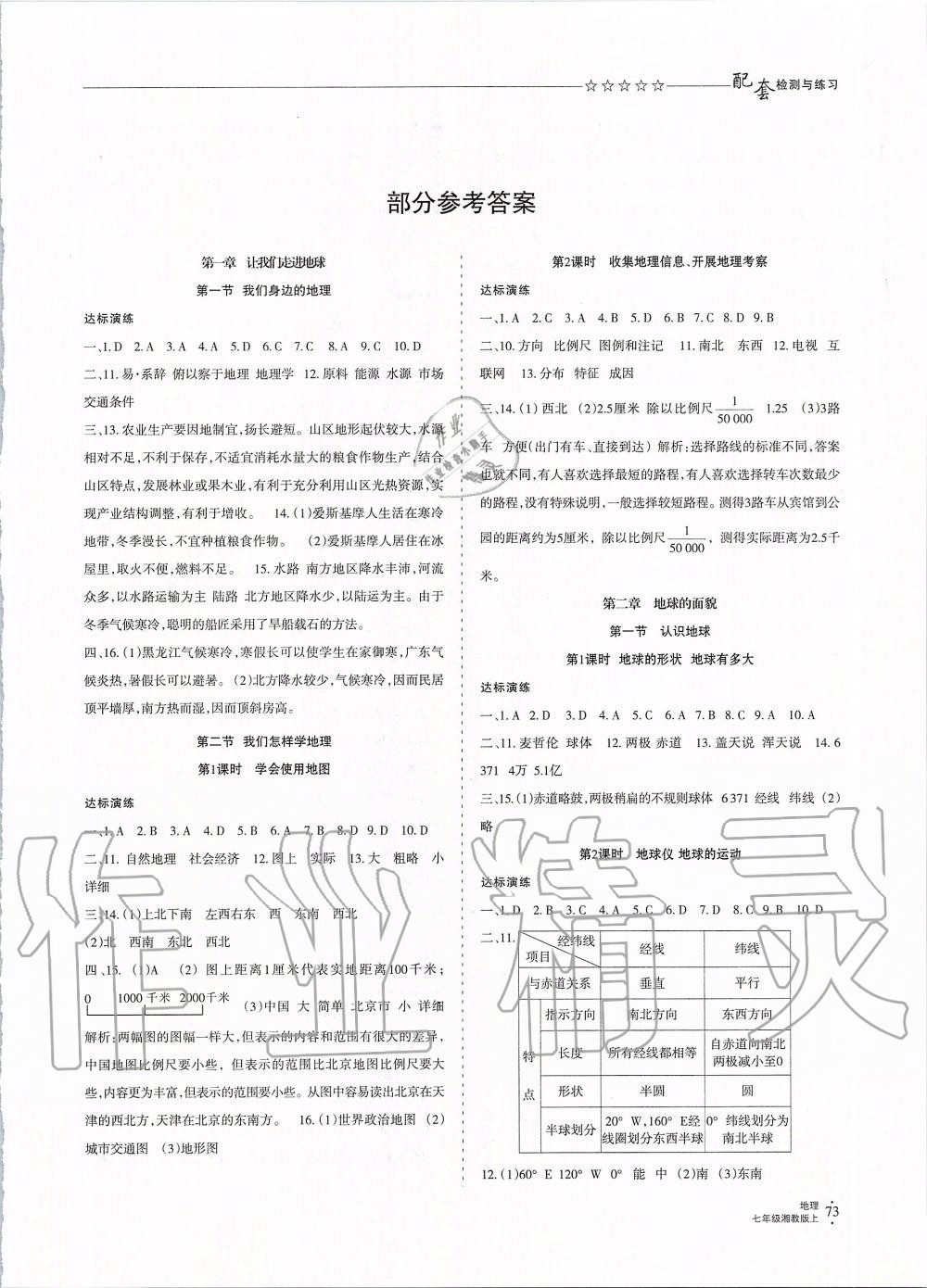 2019年配套檢測(cè)與練習(xí)七年級(jí)地理上冊(cè)湘教版 第1頁(yè)