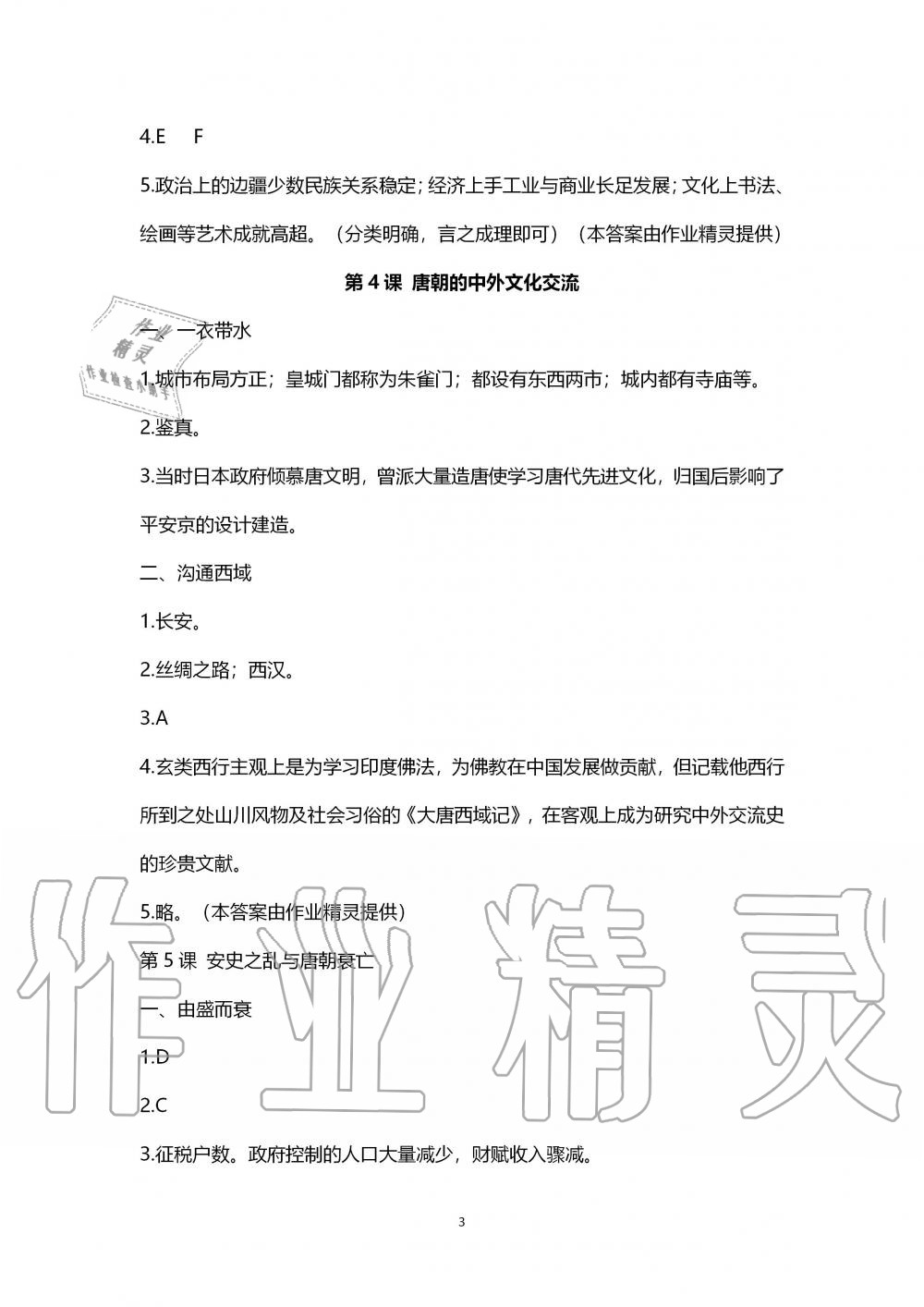 2020年中国历史练习部分中国历史第二册人教版五四制 第3页