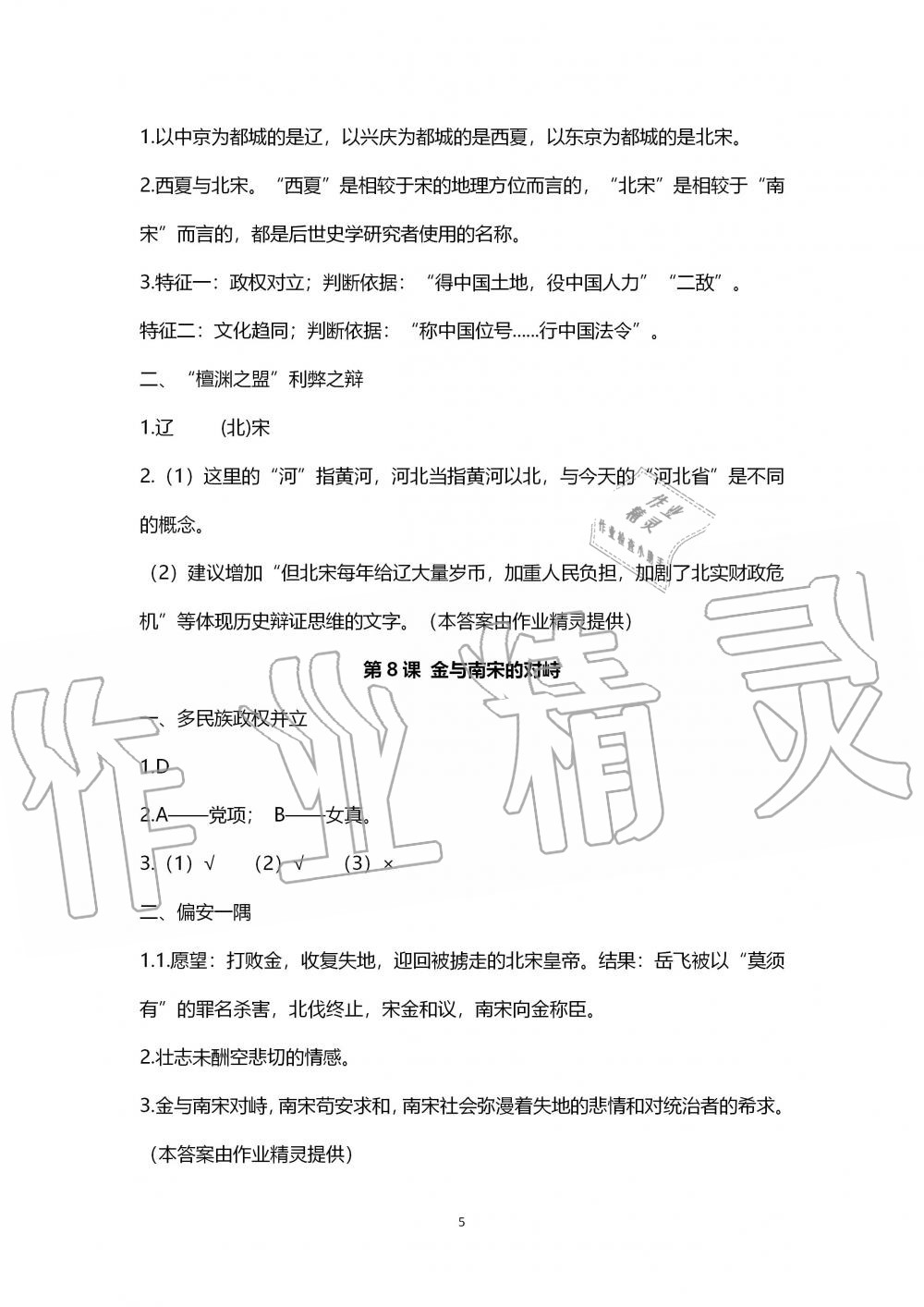 2020年中国历史练习部分中国历史第二册人教版五四制 第5页