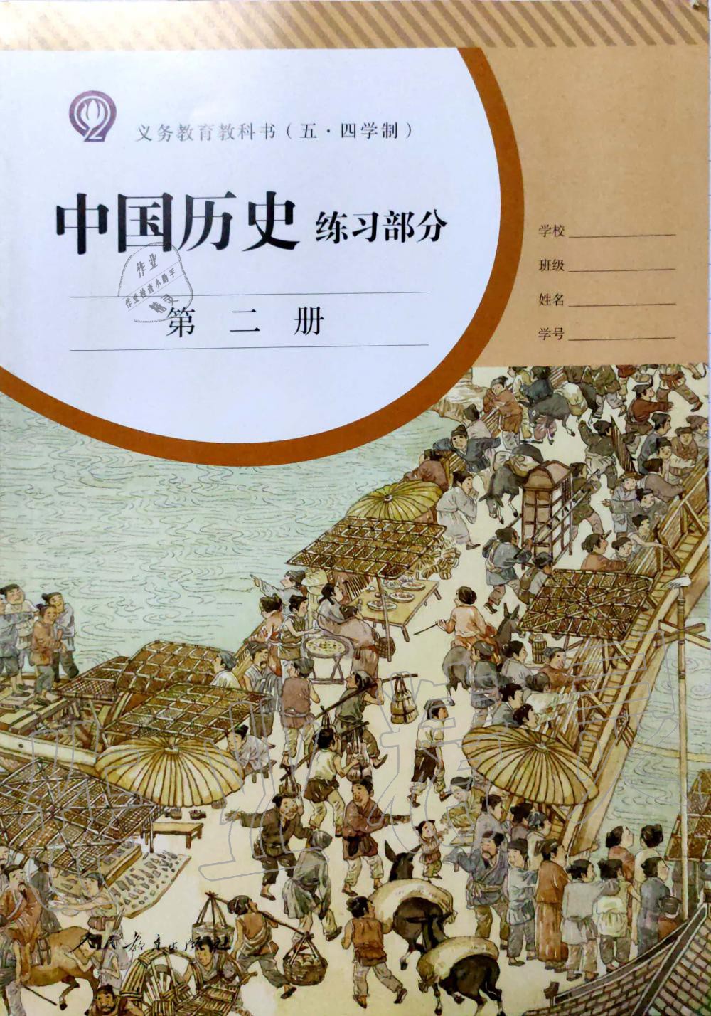 2020年中国历史练习部分中国历史第二册人教版五四制