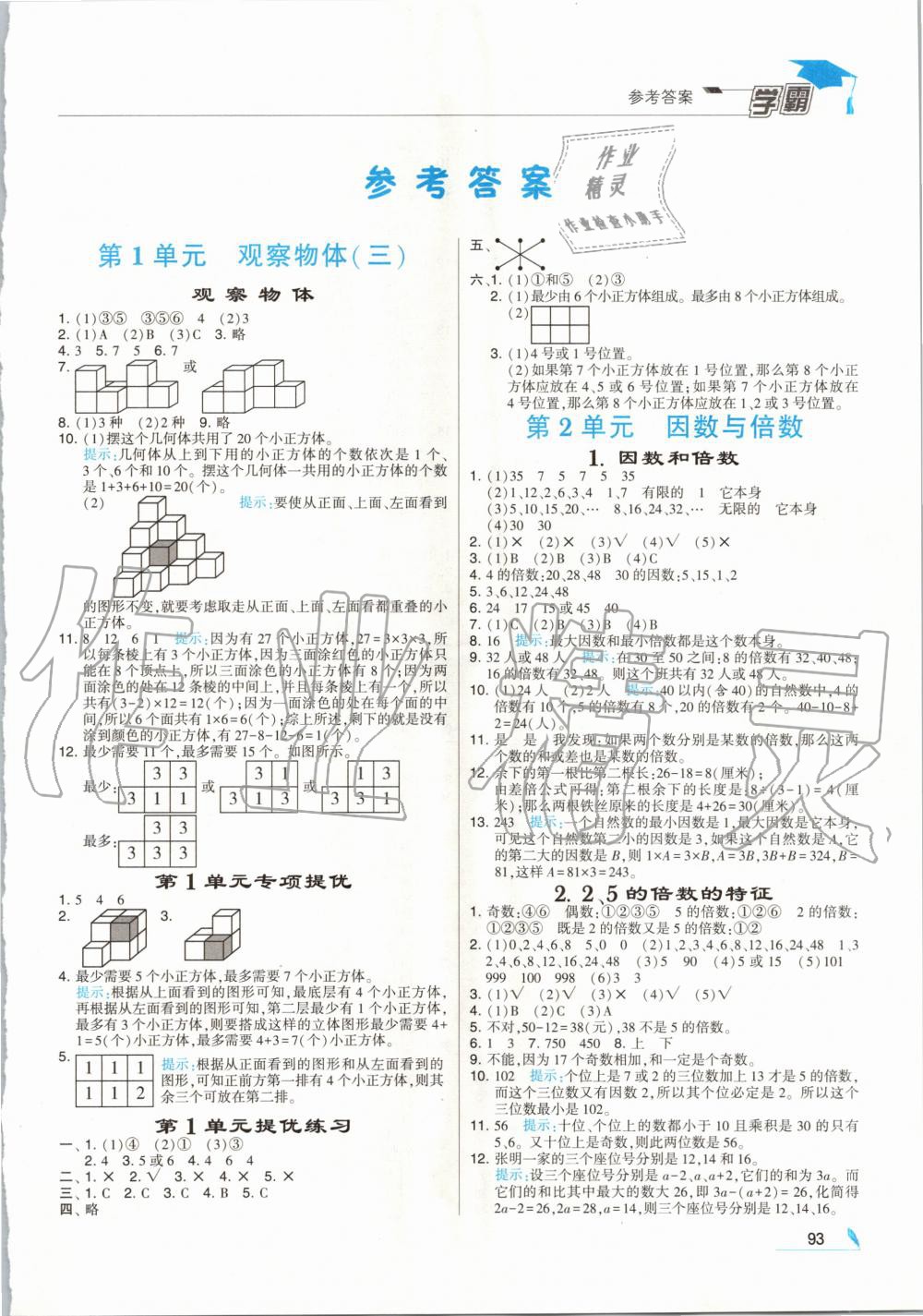 2020年經(jīng)綸學典學霸五年級數(shù)學下冊人教版 第1頁