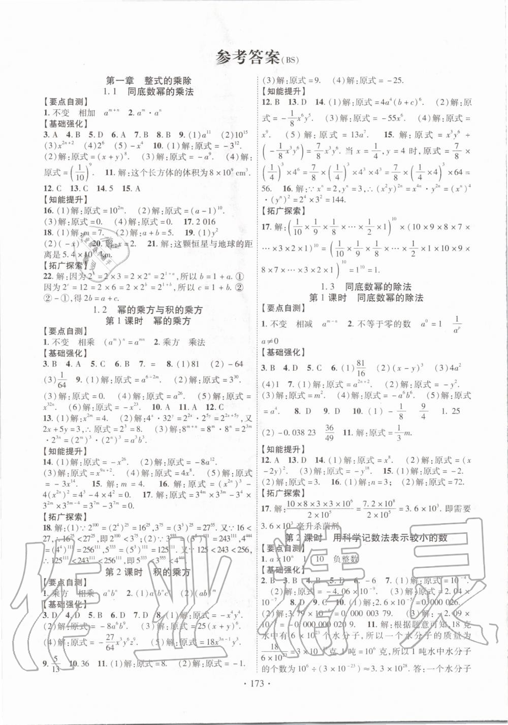 2020年畅优新课堂七年级数学下册北师大版 第1页