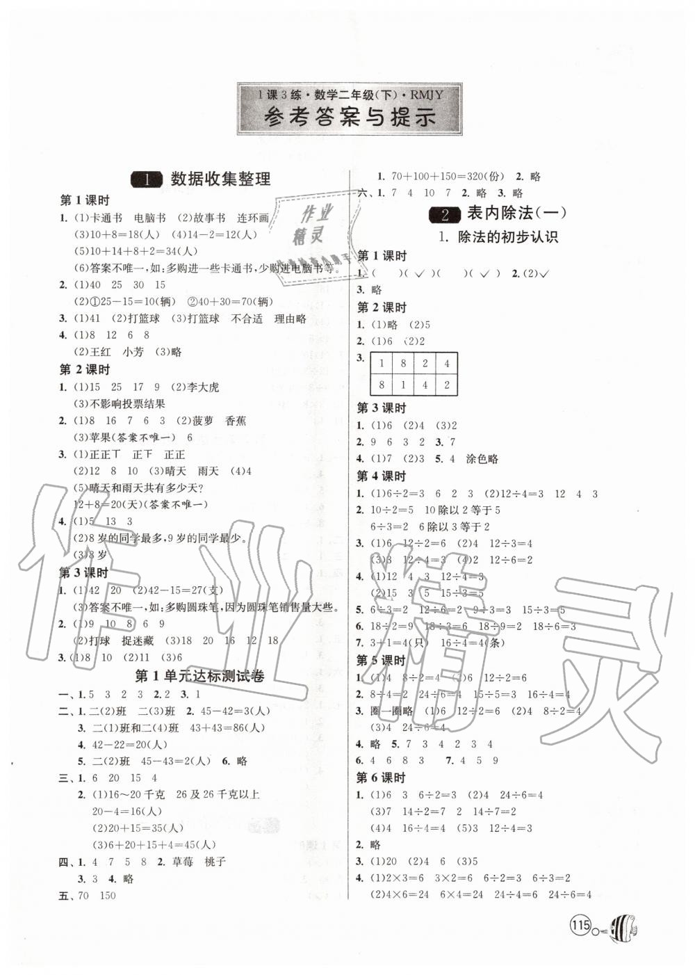 2020年1课3练单元达标测试二年级数学下册人教版答案—青夏教育精英