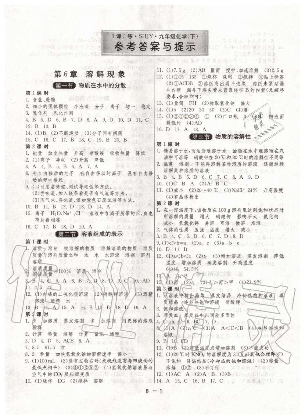 2020年1課3練單元達(dá)標(biāo)測(cè)試九年級(jí)化學(xué)下冊(cè)滬教版升級(jí)版 第1頁