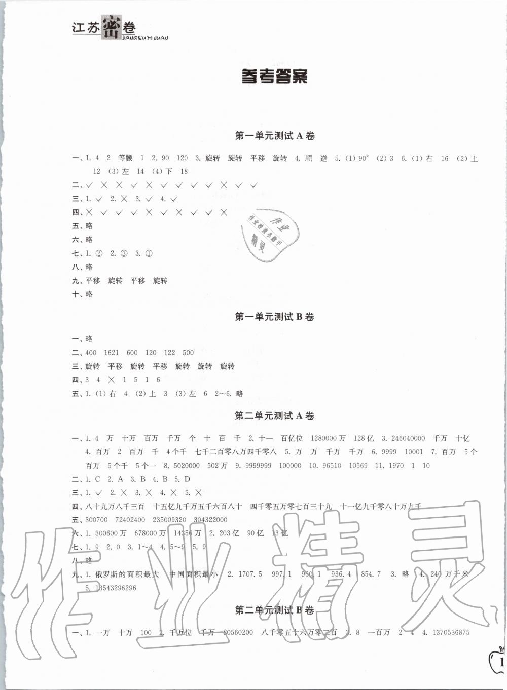 2020年江苏密卷四年级数学下册江苏版 第1页