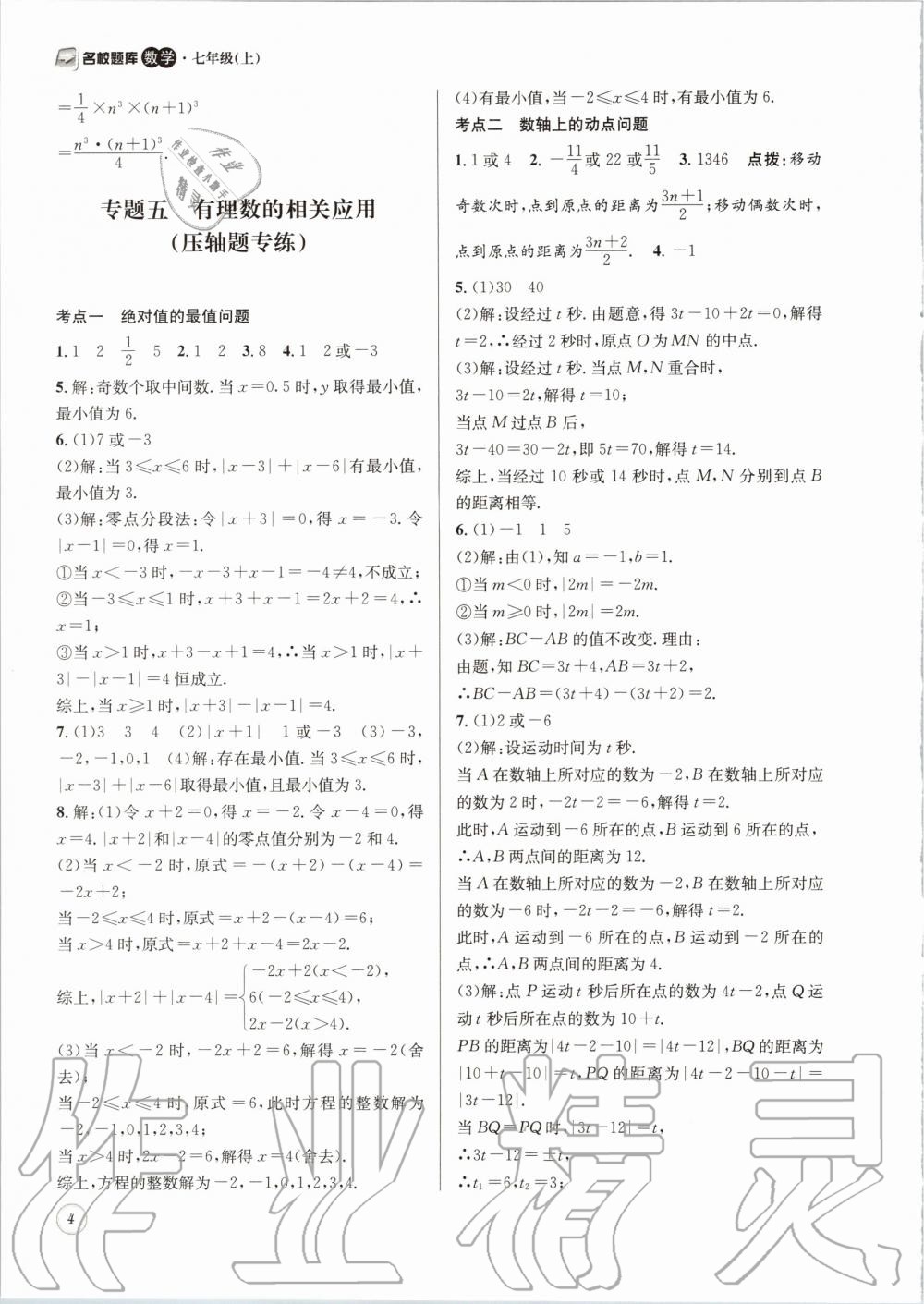 2019年名校題庫七年級數(shù)學(xué)上冊北師大版 第4頁