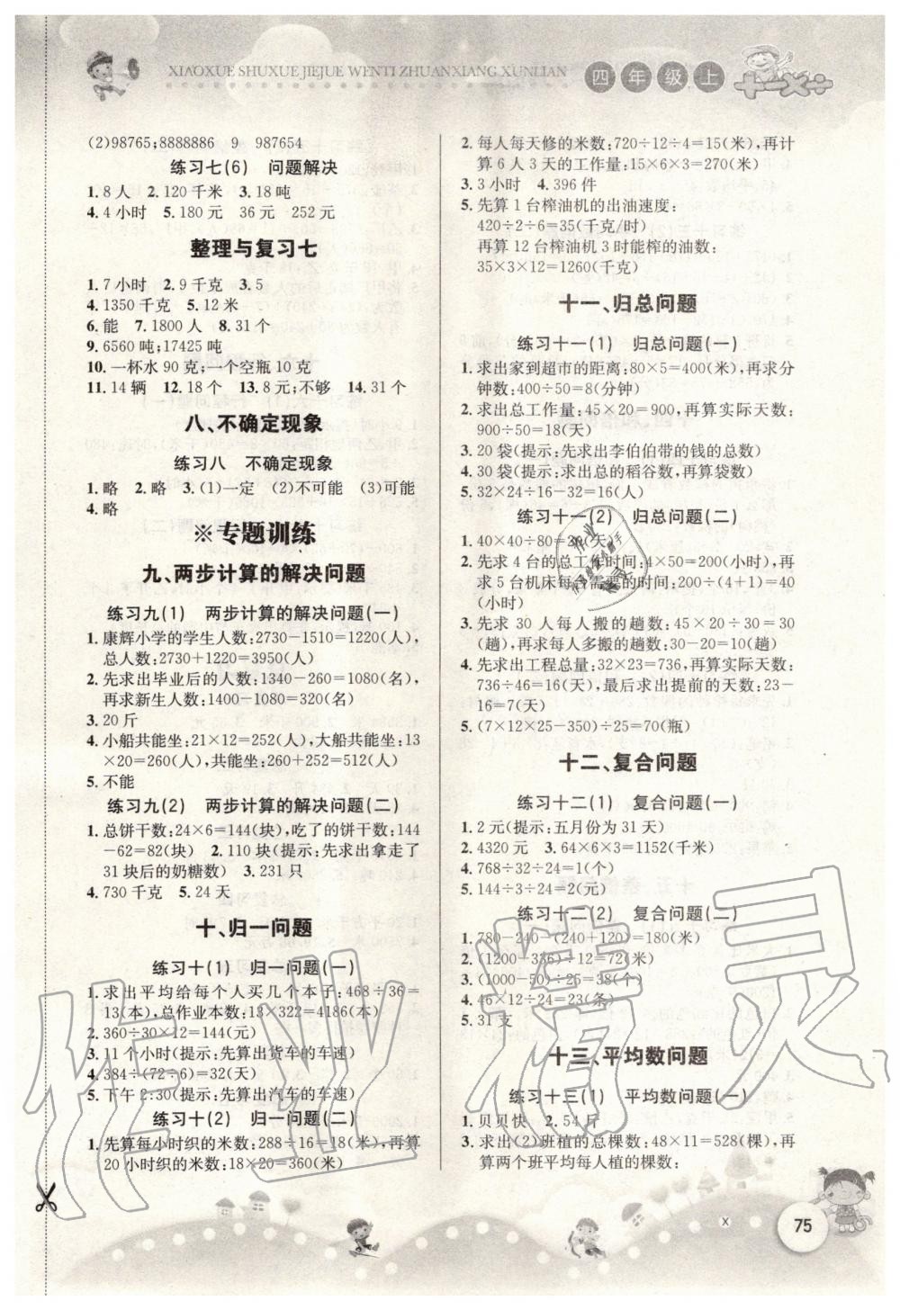 2019年小学数学解决问题专项训练四年级上册西师大版 第1页