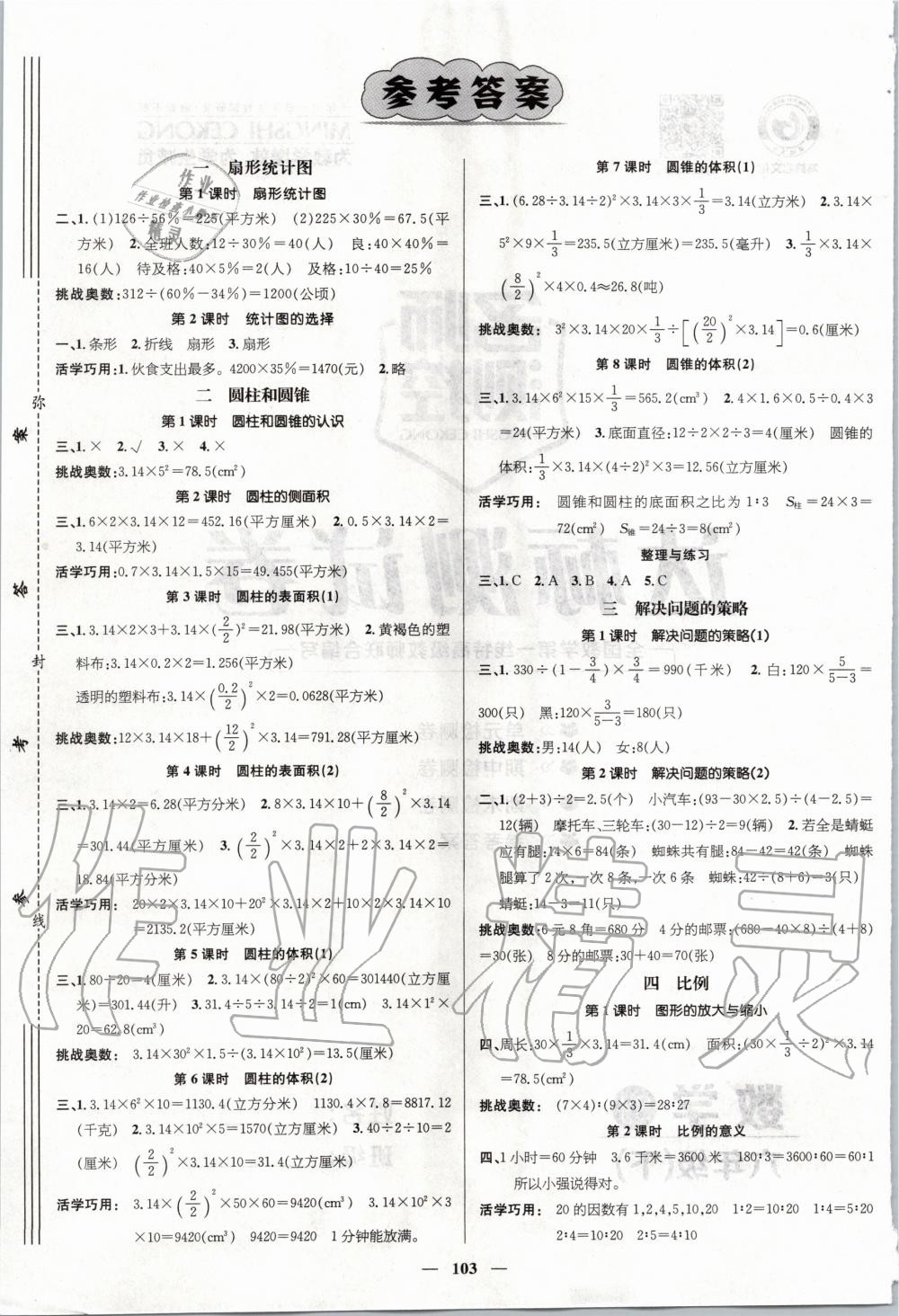 2020年名師測(cè)控六年級(jí)數(shù)學(xué)下冊(cè)蘇教版 第1頁(yè)