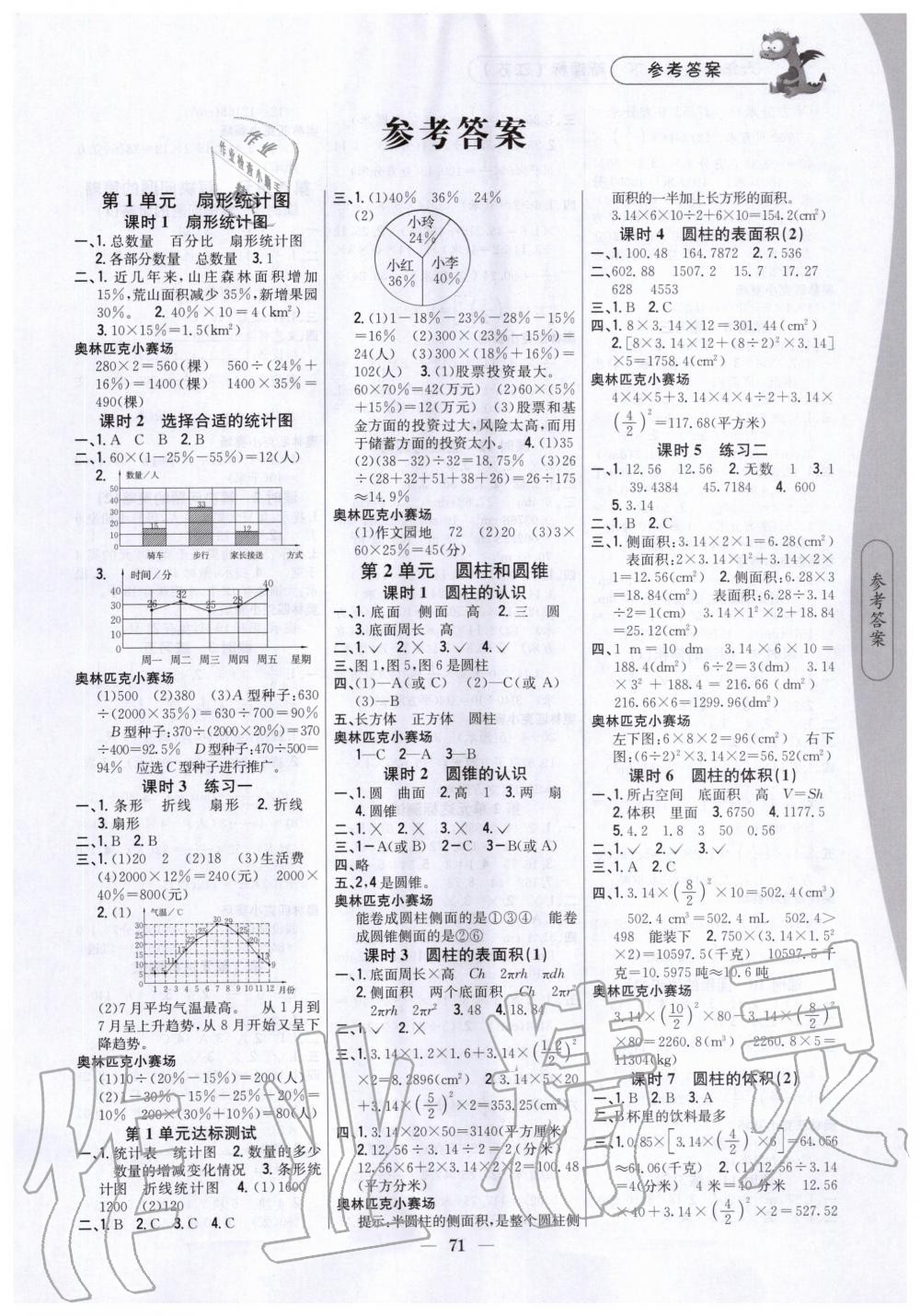 2020年课时作业本六年级数学下册江苏版答案——青夏