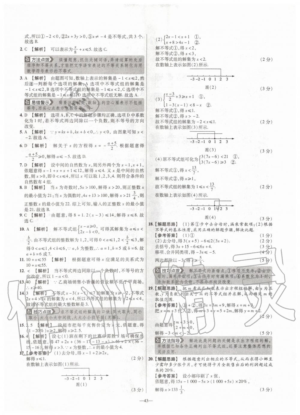 2020年金考卷活頁(yè)題選八年級(jí)數(shù)學(xué)下冊(cè)北師大版 第5頁(yè)