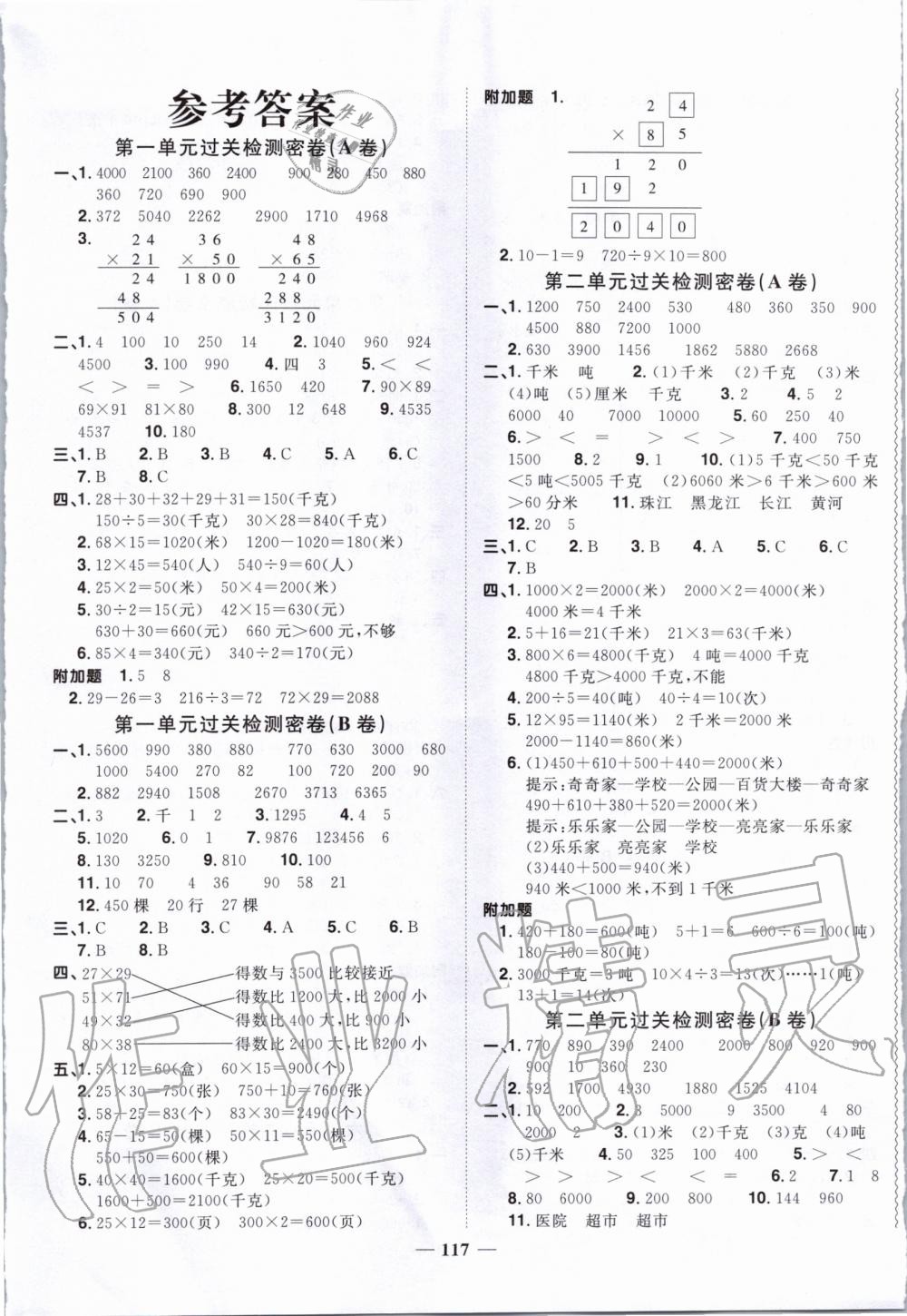 年阳光同学一线名师全优好卷三年级数学下册苏教版 > 第1页 参考答案