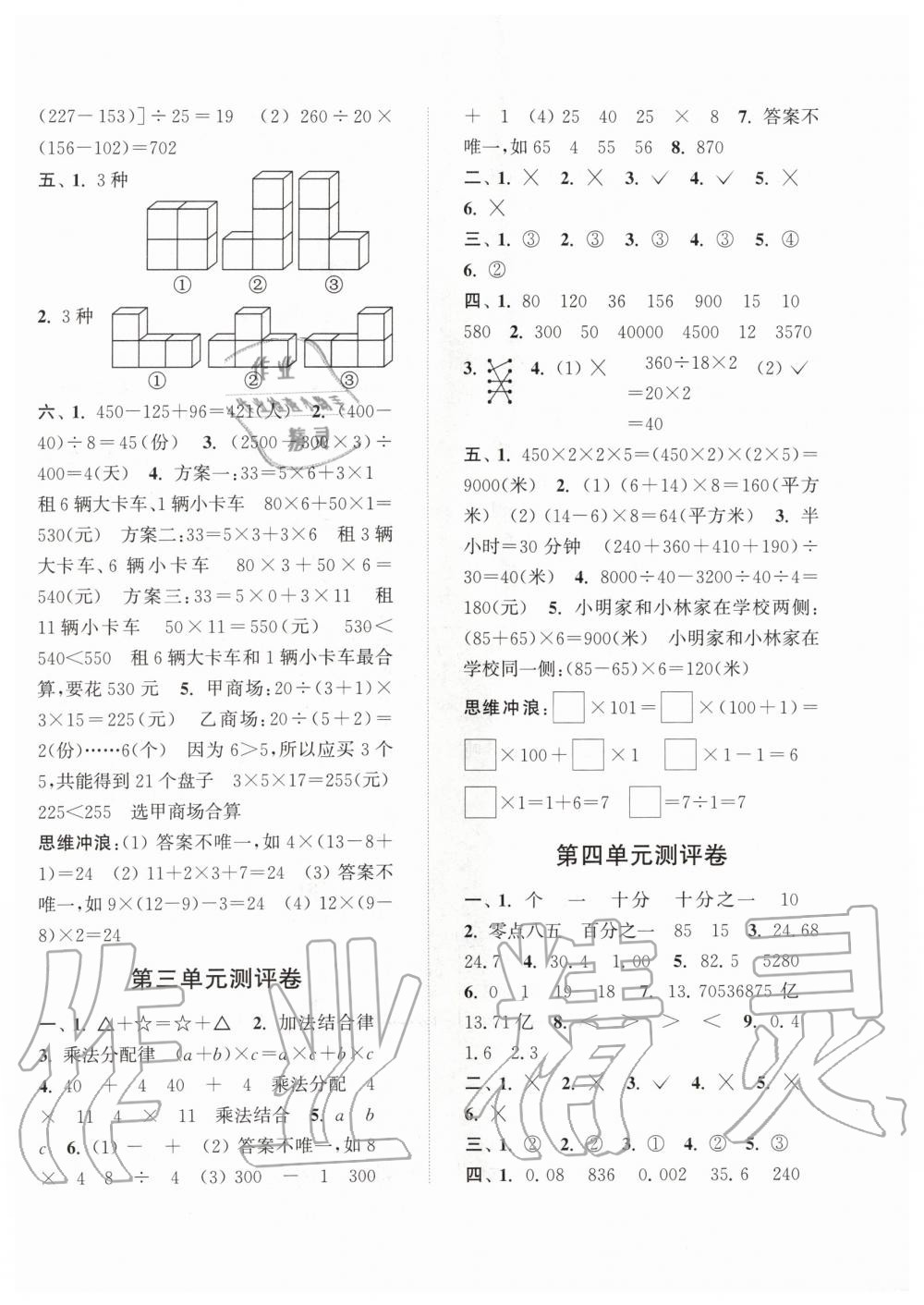 2020年通城學典小學全程測評卷四年級數(shù)學下冊人教版 第2頁